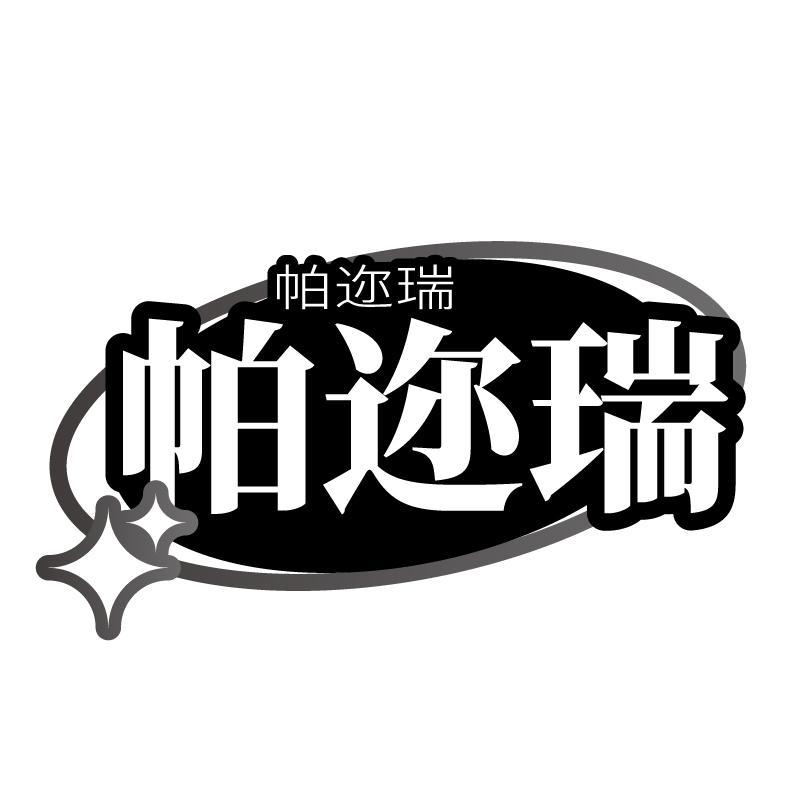 帕迩瑞