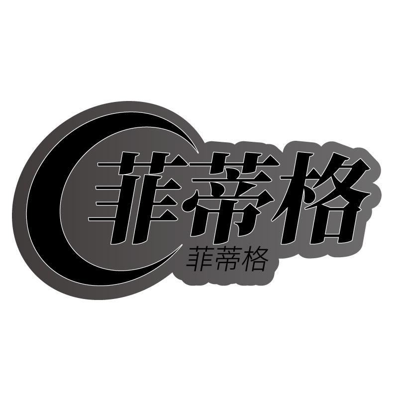 菲蒂格