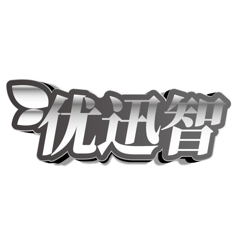 优迅智