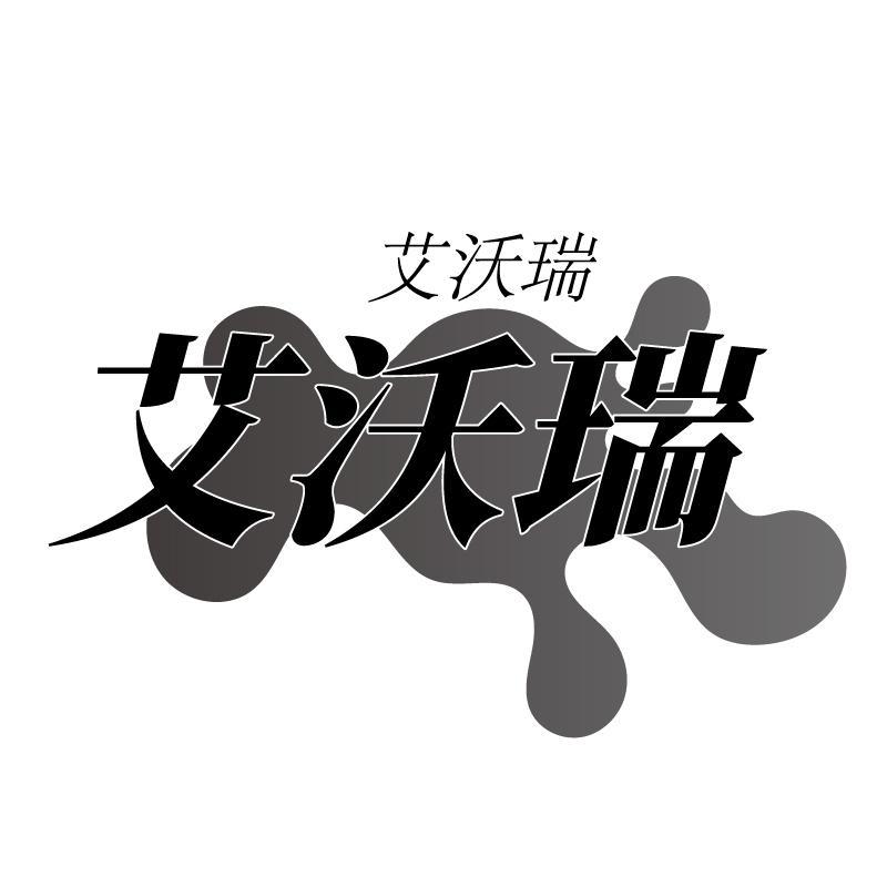 艾沃瑞