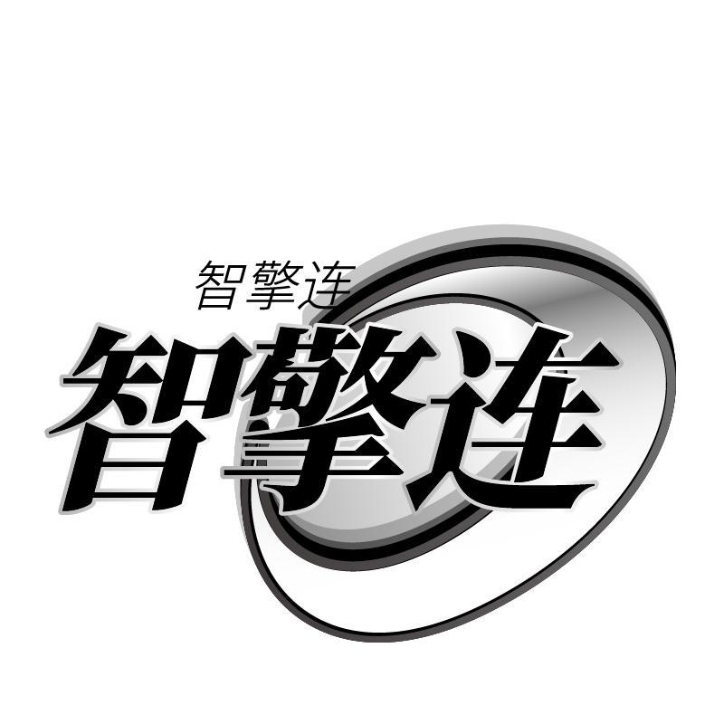 智擎连