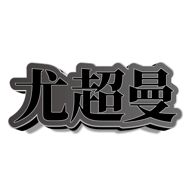 尤超曼