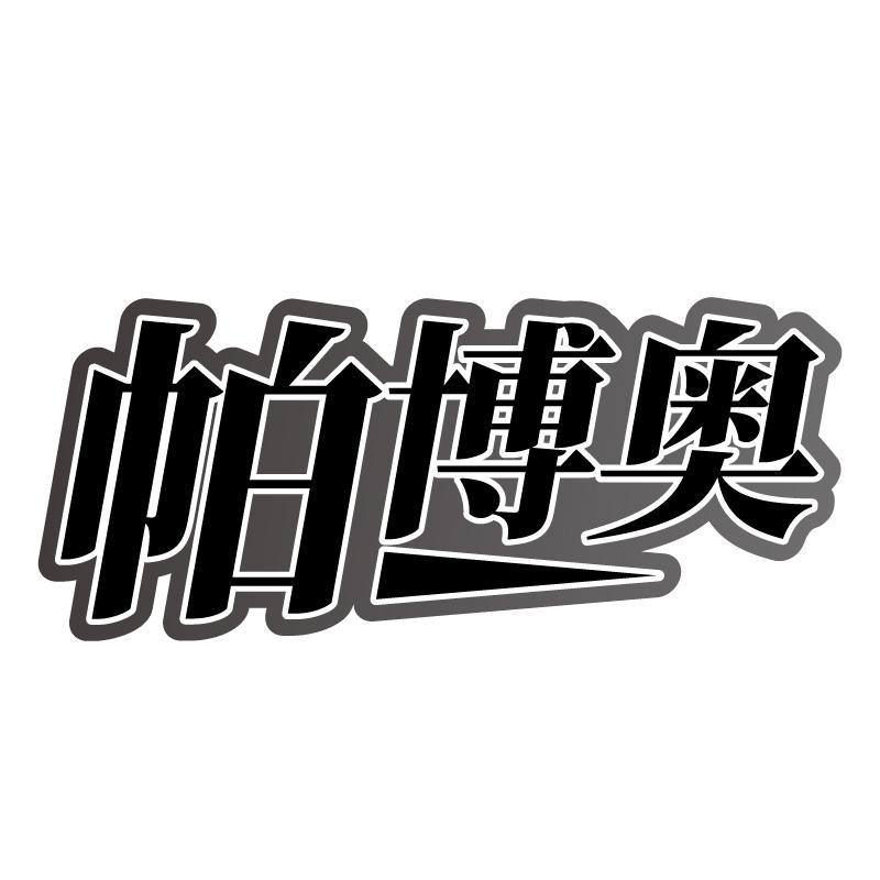 帕博奥