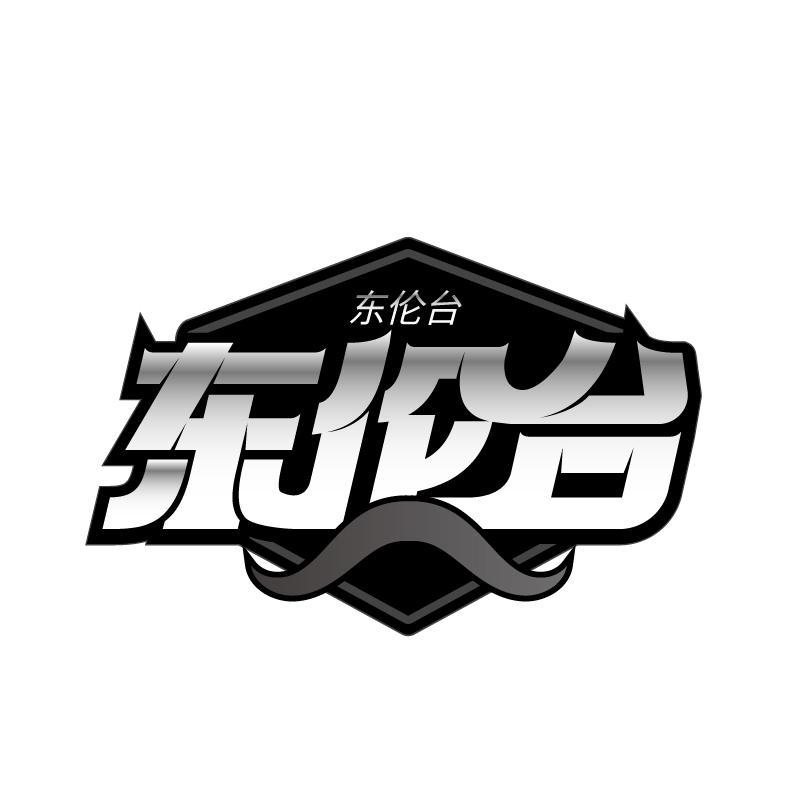 东伦台