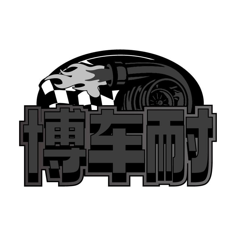 博车耐
