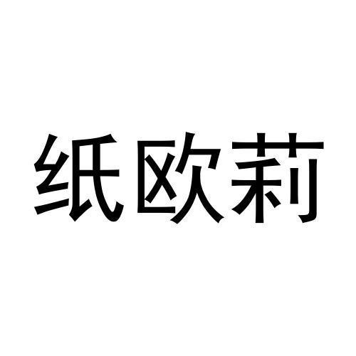 纸欧莉