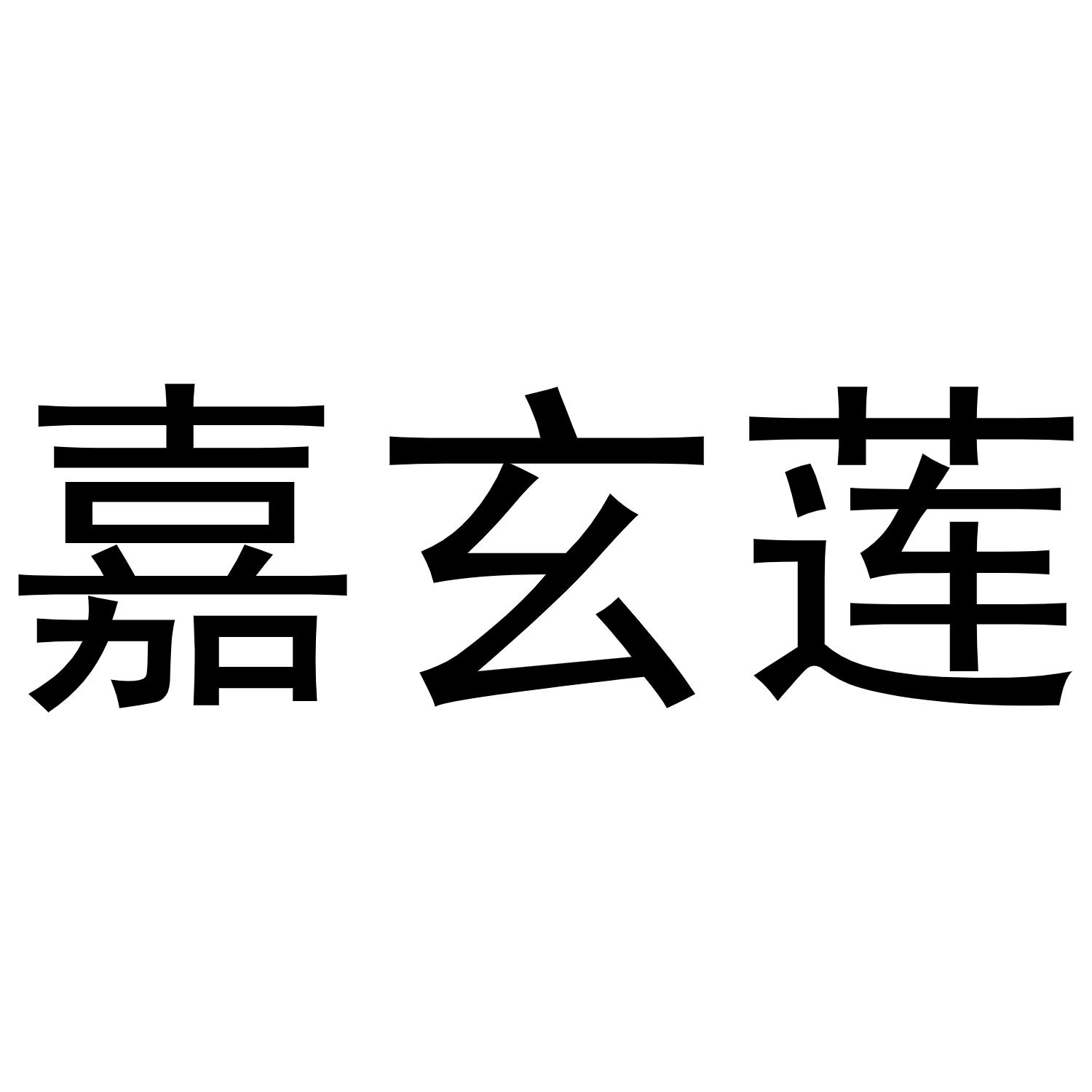 嘉玄莲