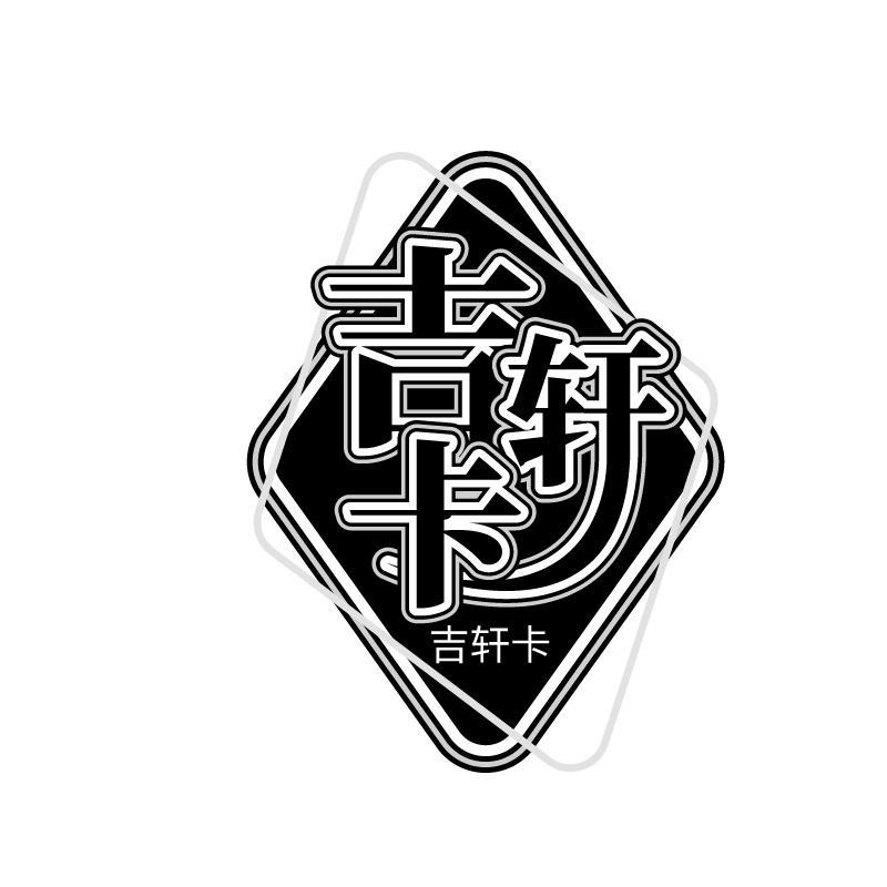 吉轩卡