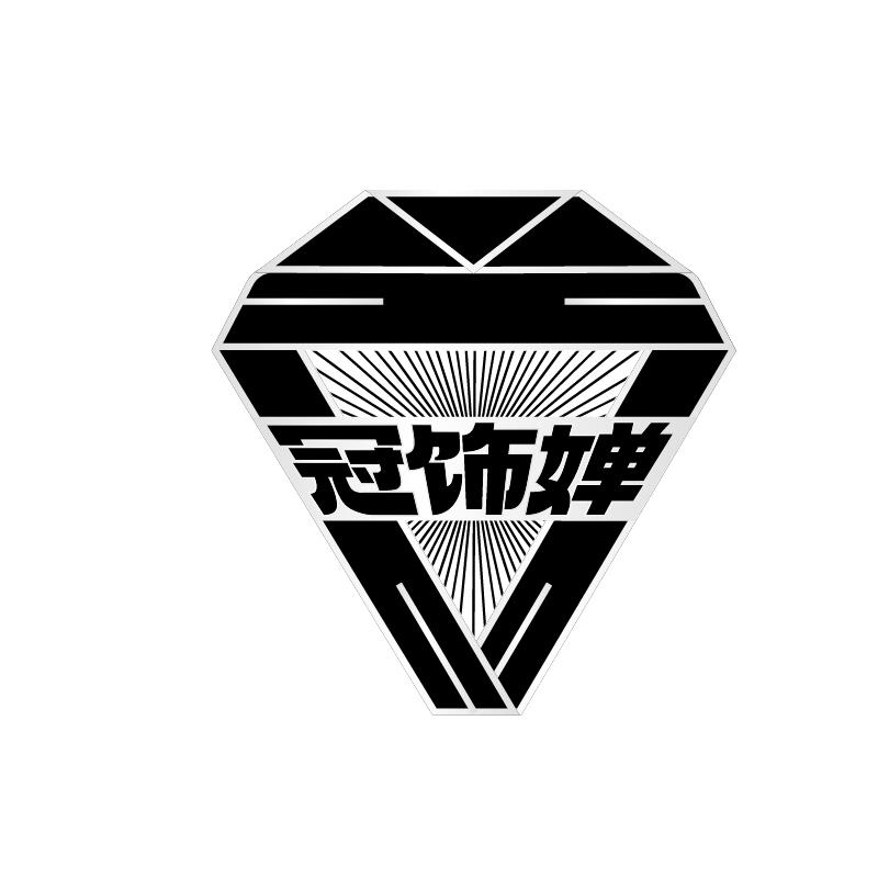 冠饰婵