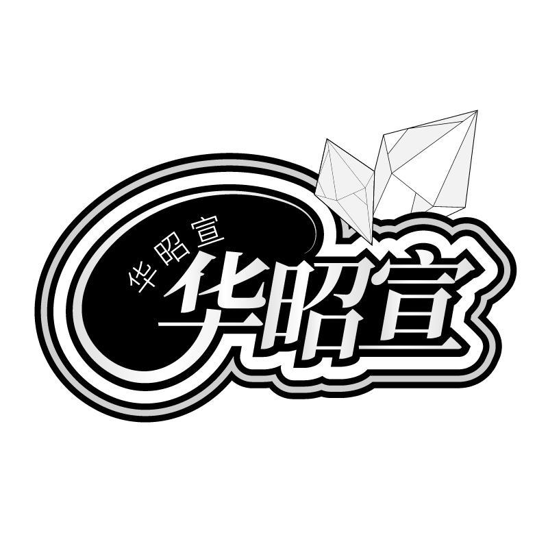 华昭宣