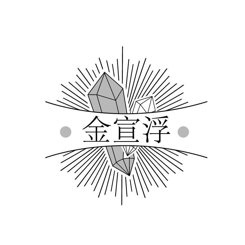 金宣浮