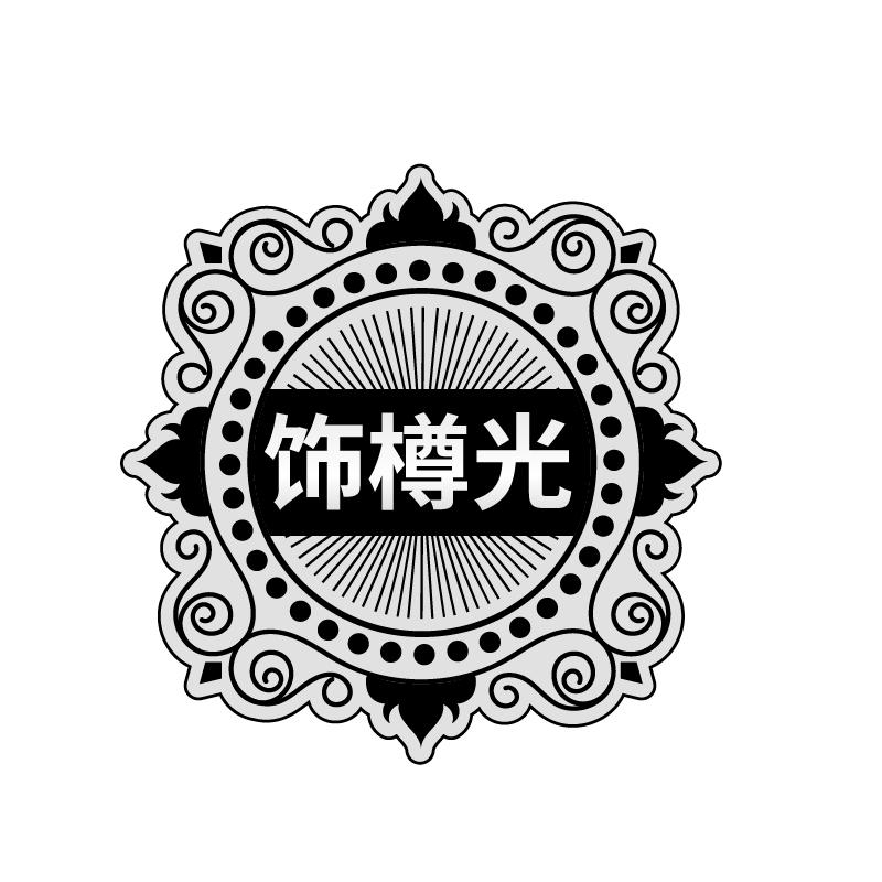 饰樽光