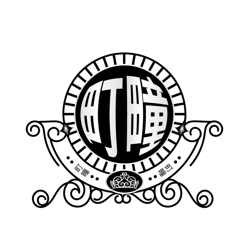 町疃