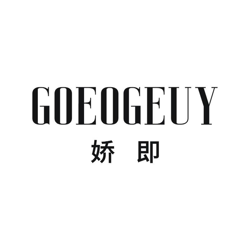 娇即 GOEOGEUY