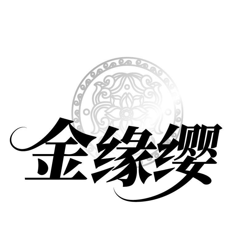 金缘缨