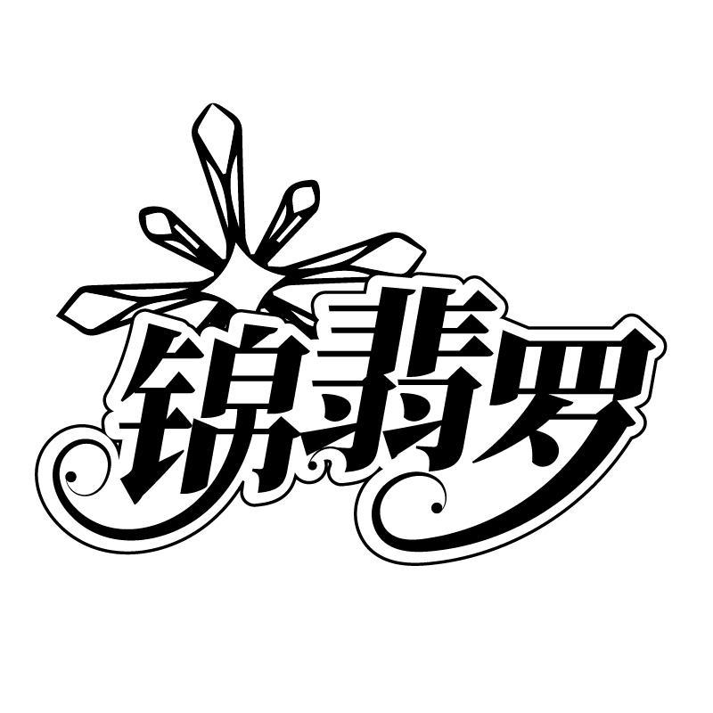 锦翡罗