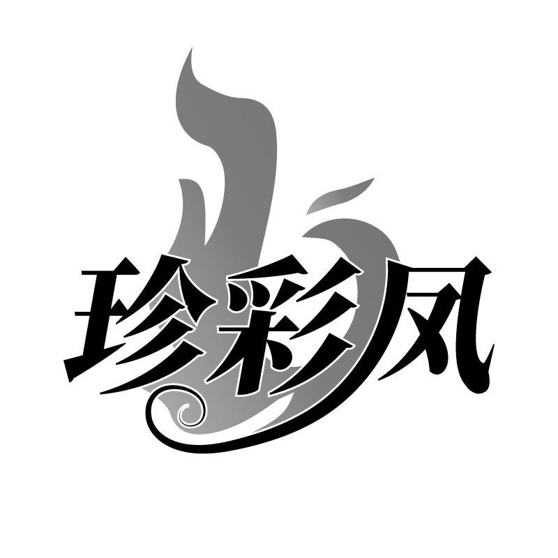 珍彩凤