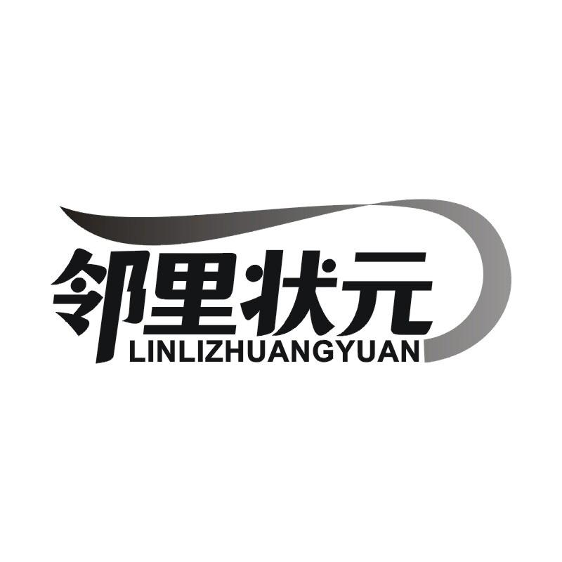 邻里状元