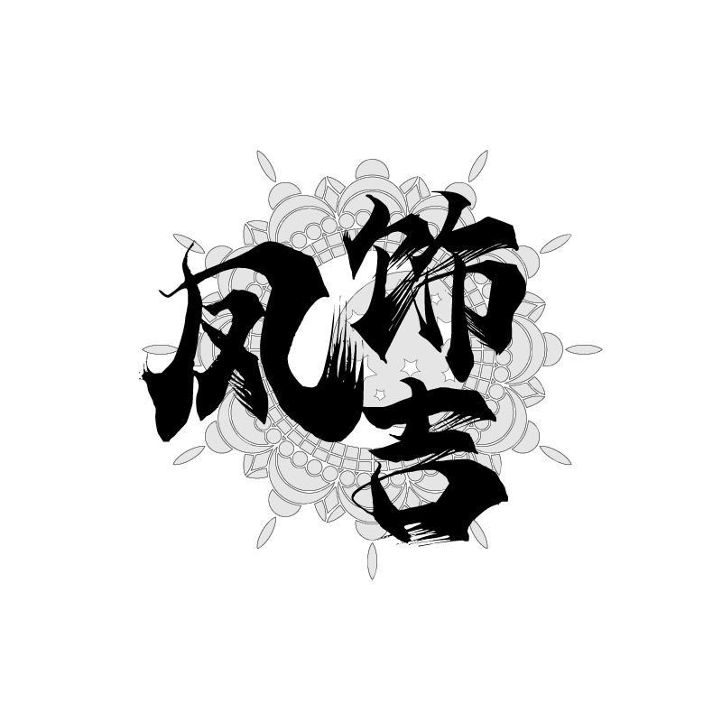 凤饰吉