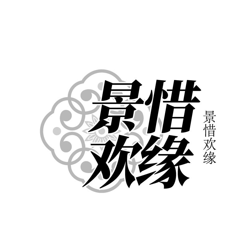 景惜欢缘