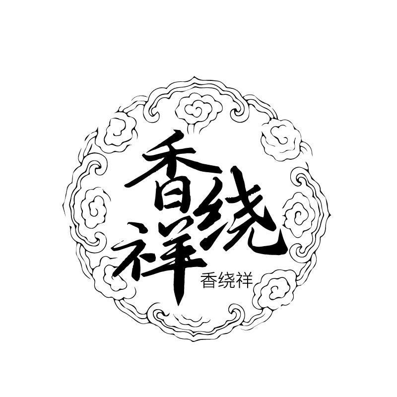 香绕祥