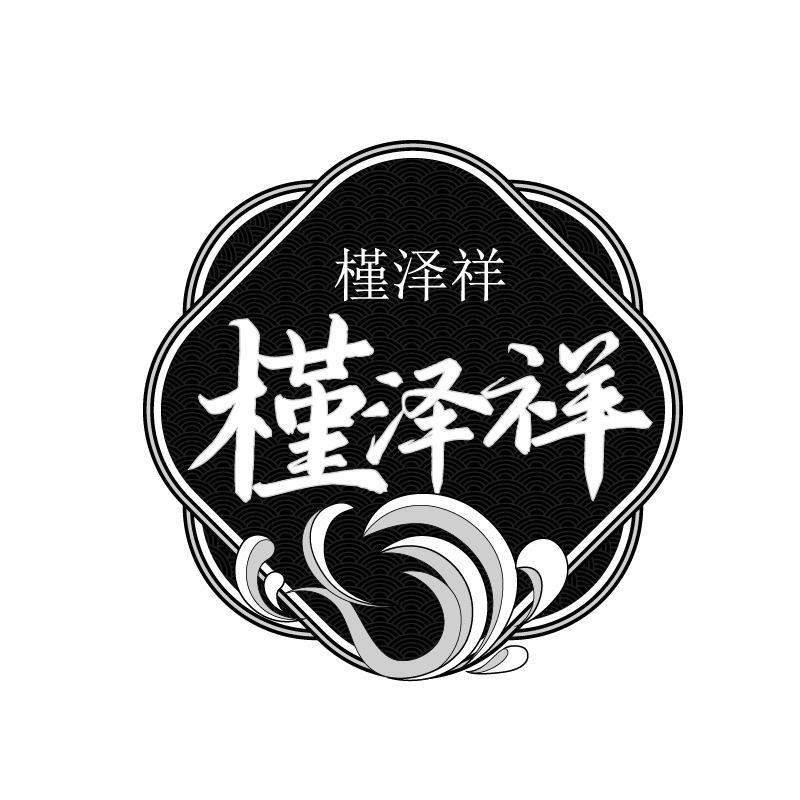 槿泽祥