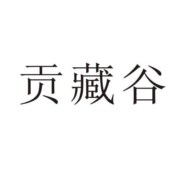 贡藏谷