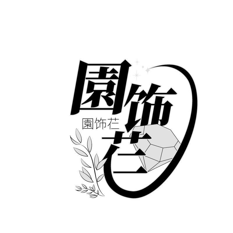 园饰芢
