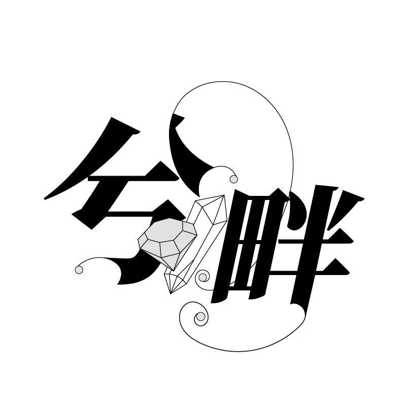 兮畔