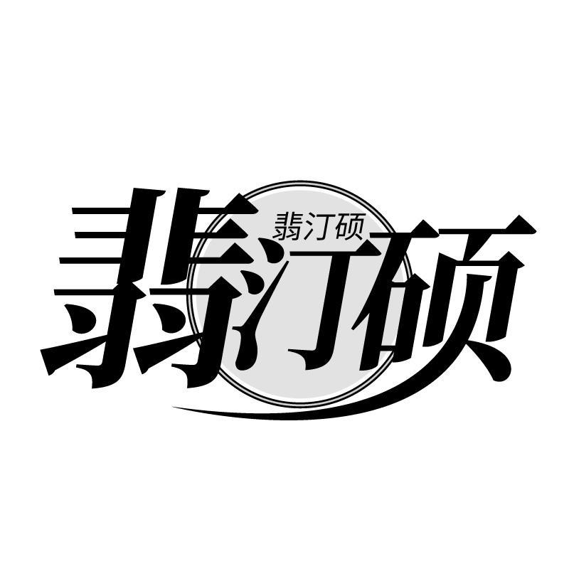 翡汀硕