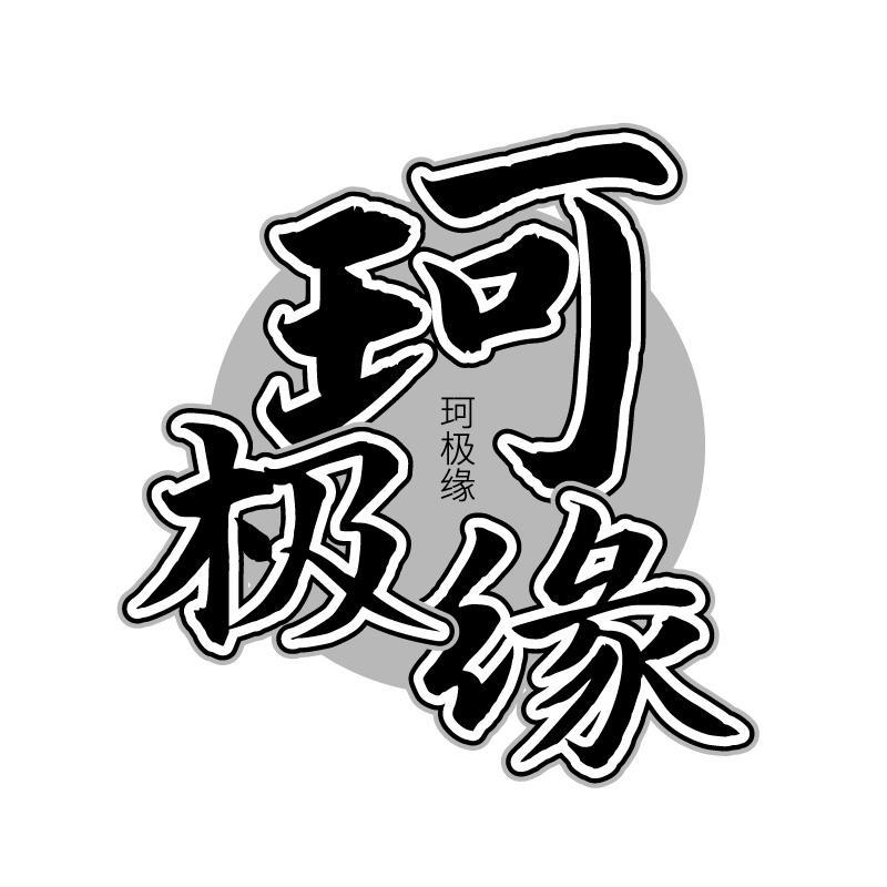 珂极缘