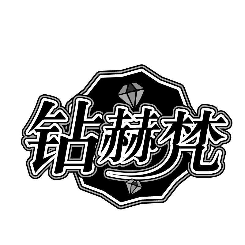 钻赫梵