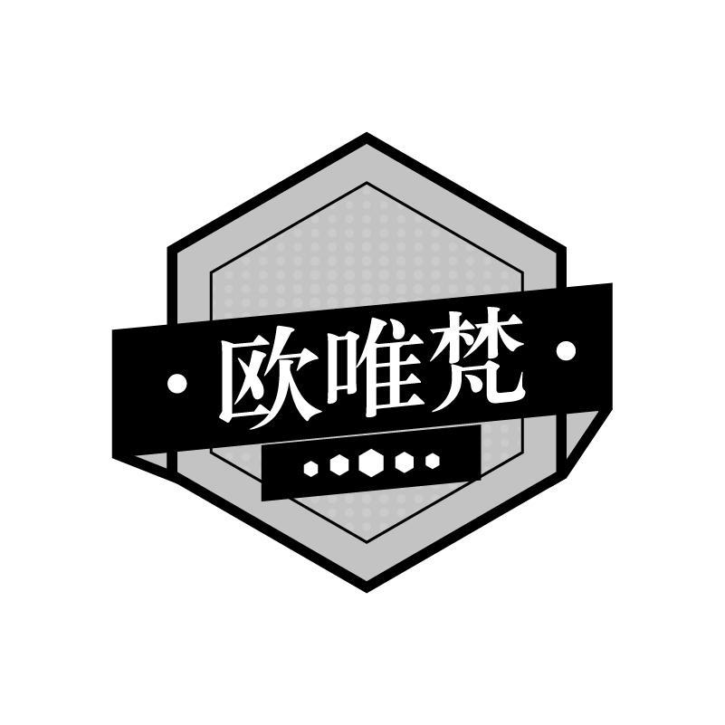 欧唯梵