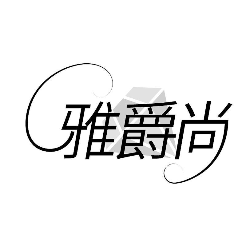 雅爵尚