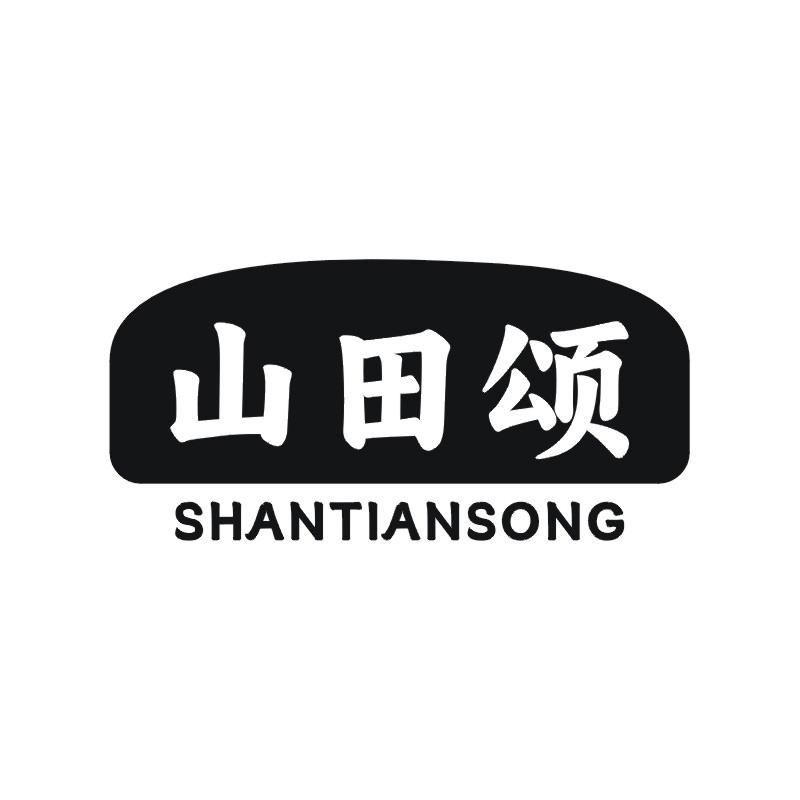 山田颂