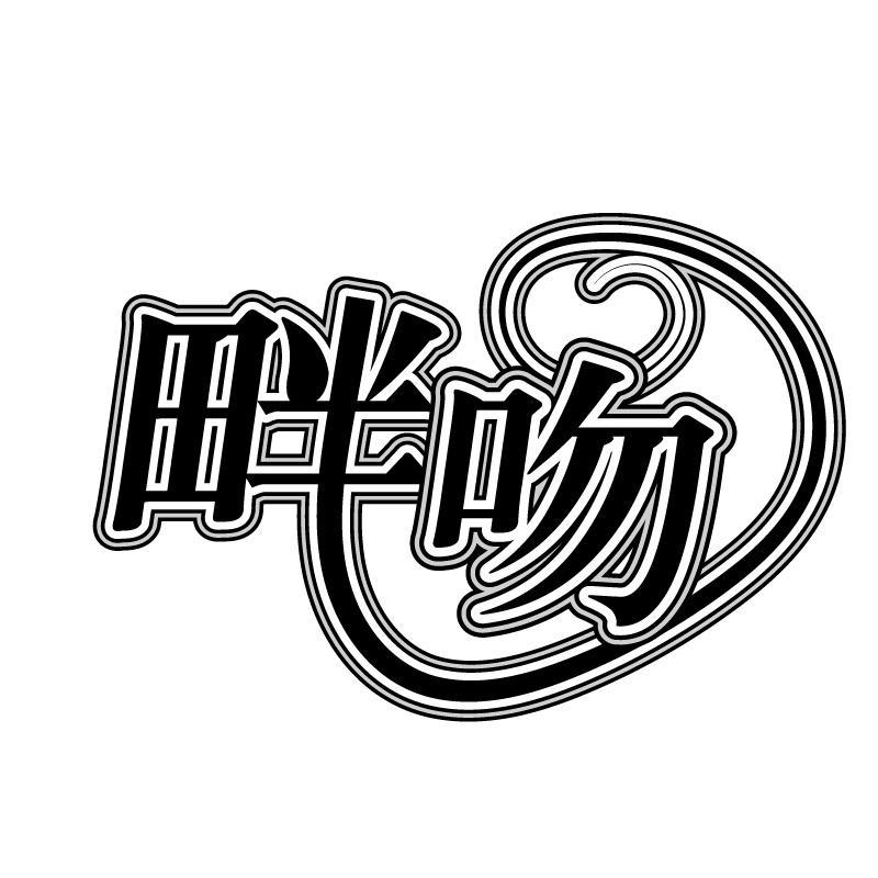 畔吻