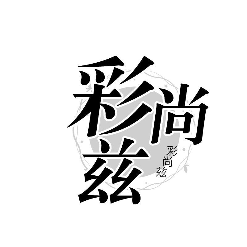 彩尚兹