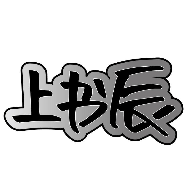 上书辰