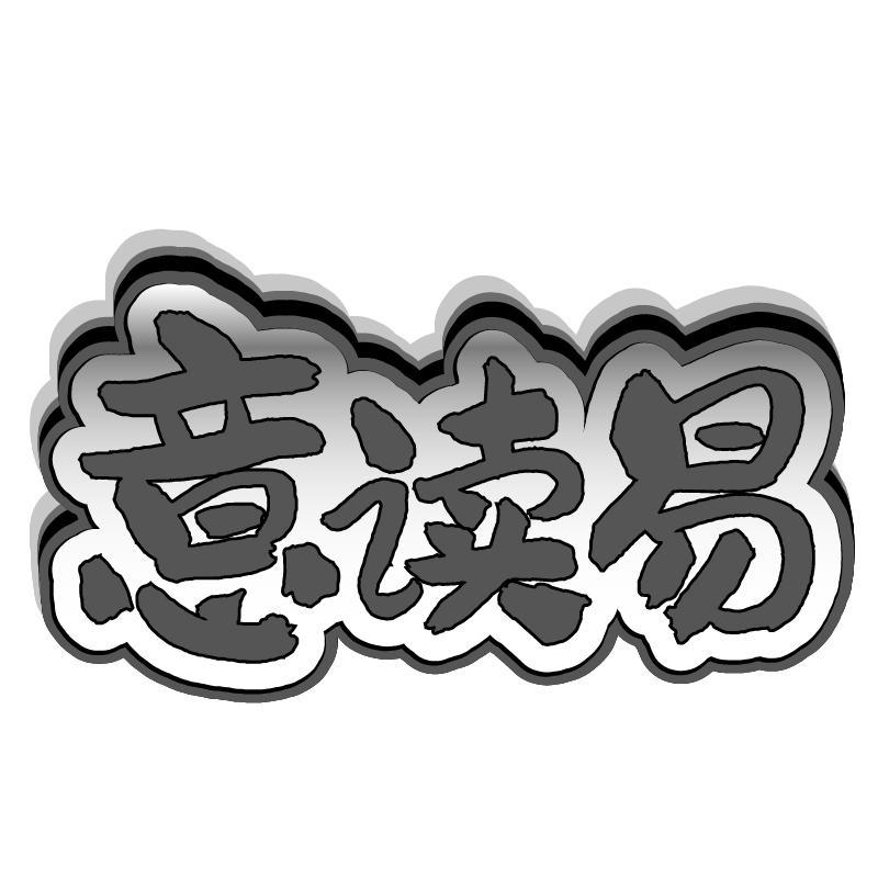 意读易