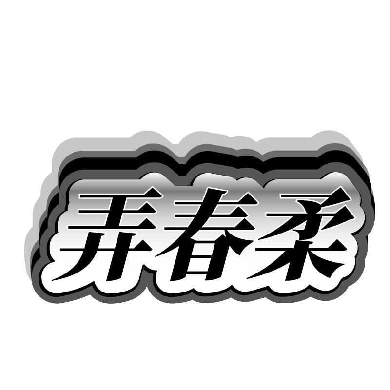 弄春柔