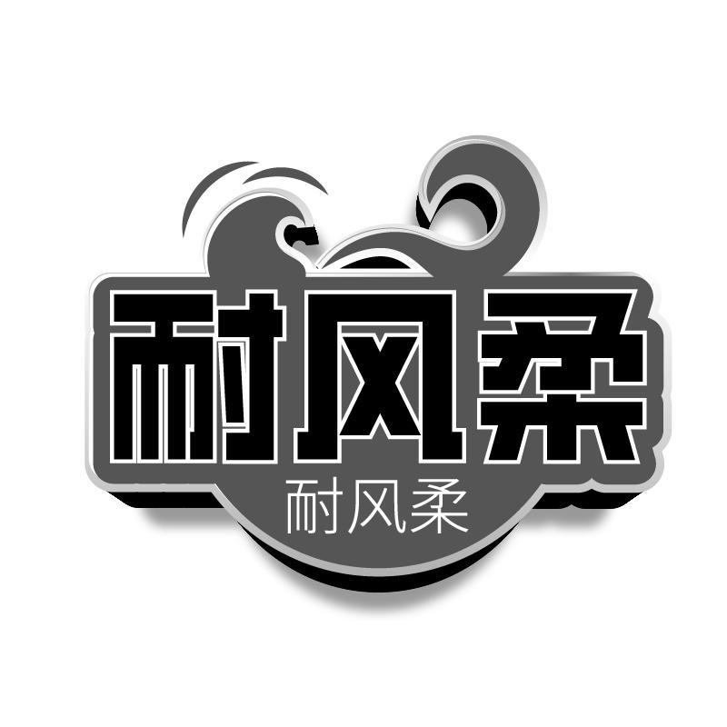 耐风柔
