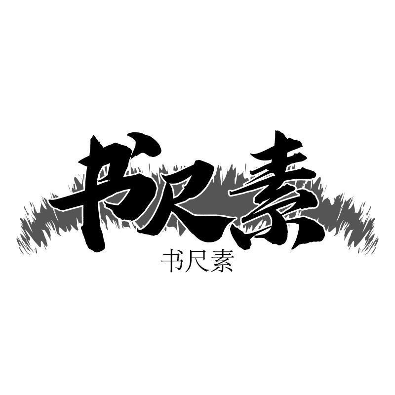 书尺素