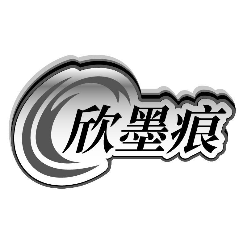 欣墨痕