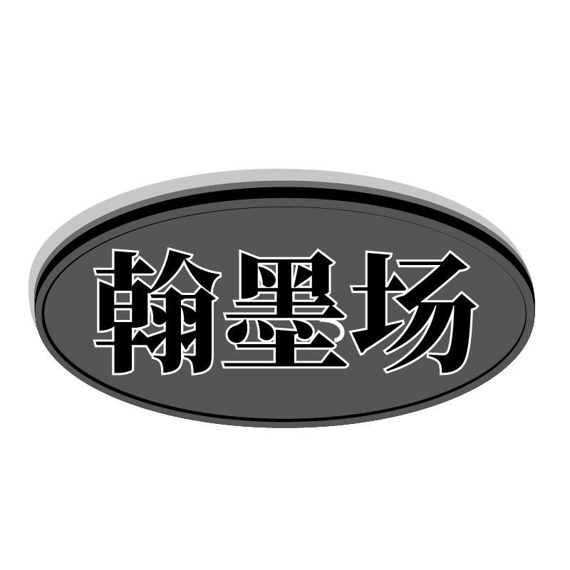 翰墨场