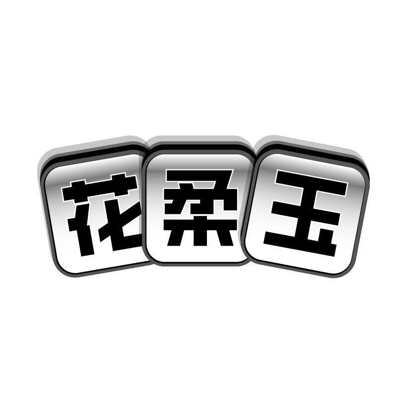 花柔玉