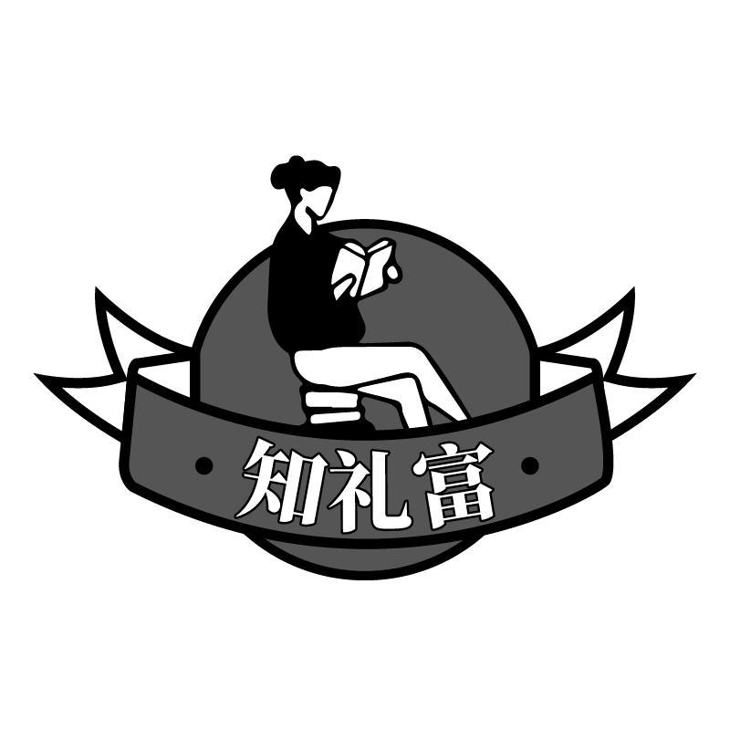 知礼富