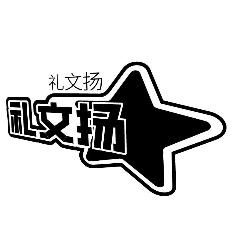 礼文扬