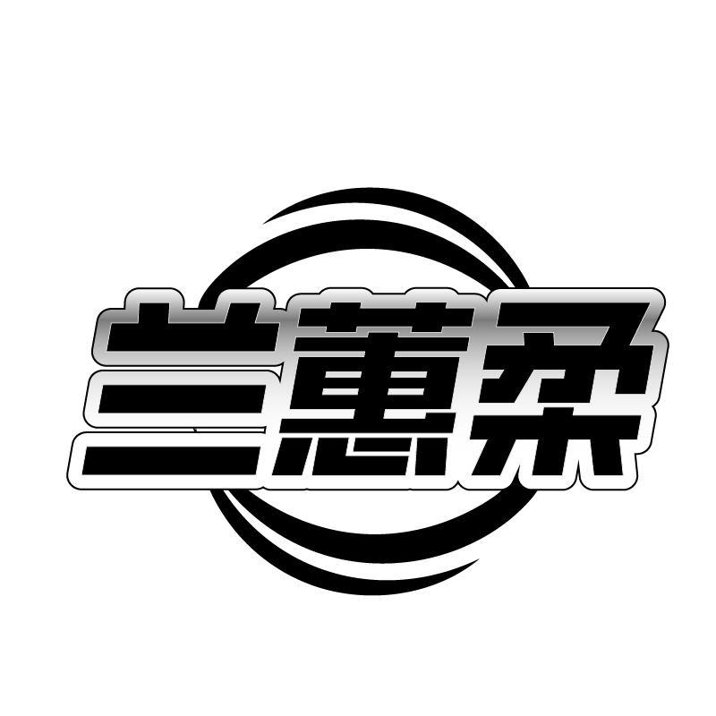 兰蕙柔