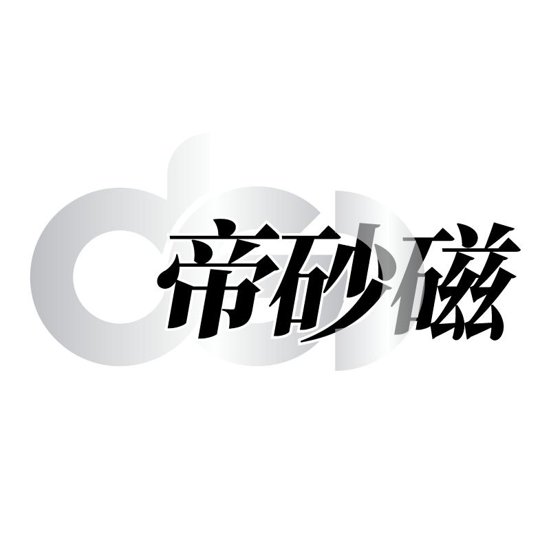 帝砂磁