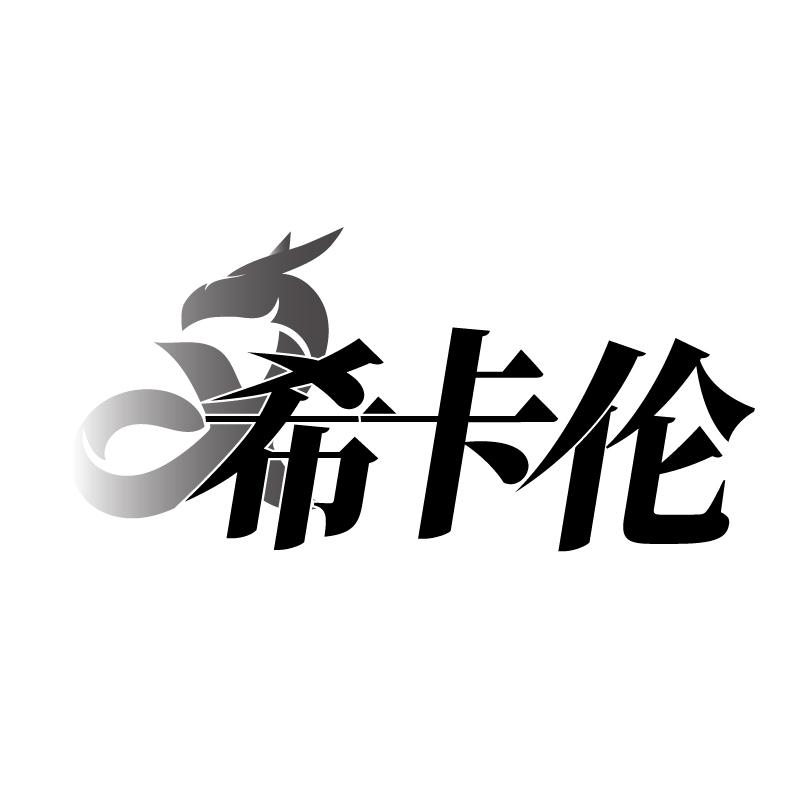 希卡伦